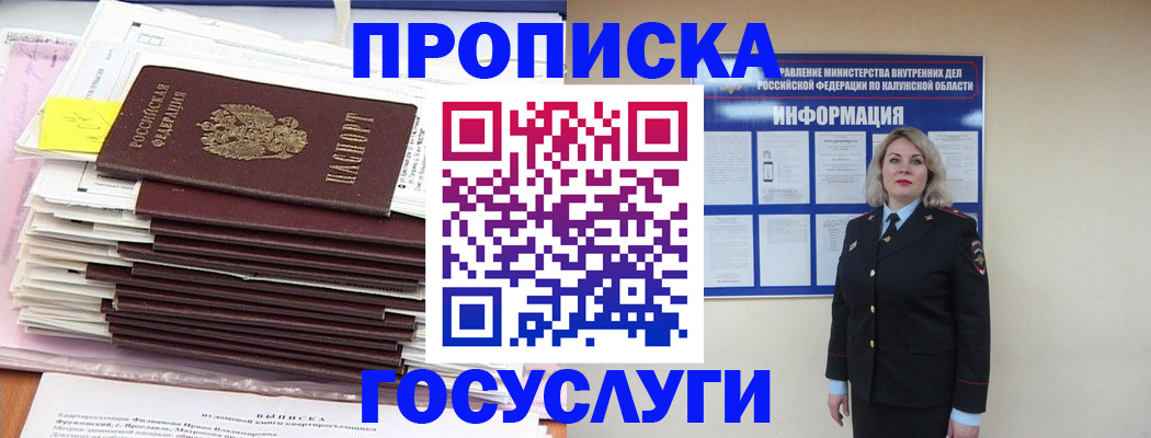 купить прописку в Подольске
